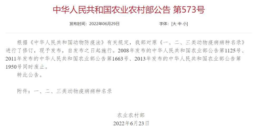 2022年修訂一、二、三類動(dòng)物疫病病種名錄(農(nóng)業(yè)農(nóng)村部公告第573號(hào))